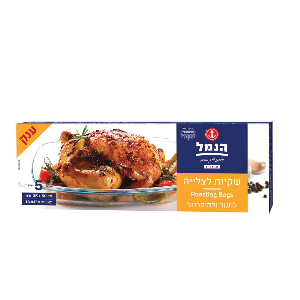 שקיות צלייה גדולות - 5 יח' - הנמל אריזות ושיווק | מוצרי צריכה | כשר