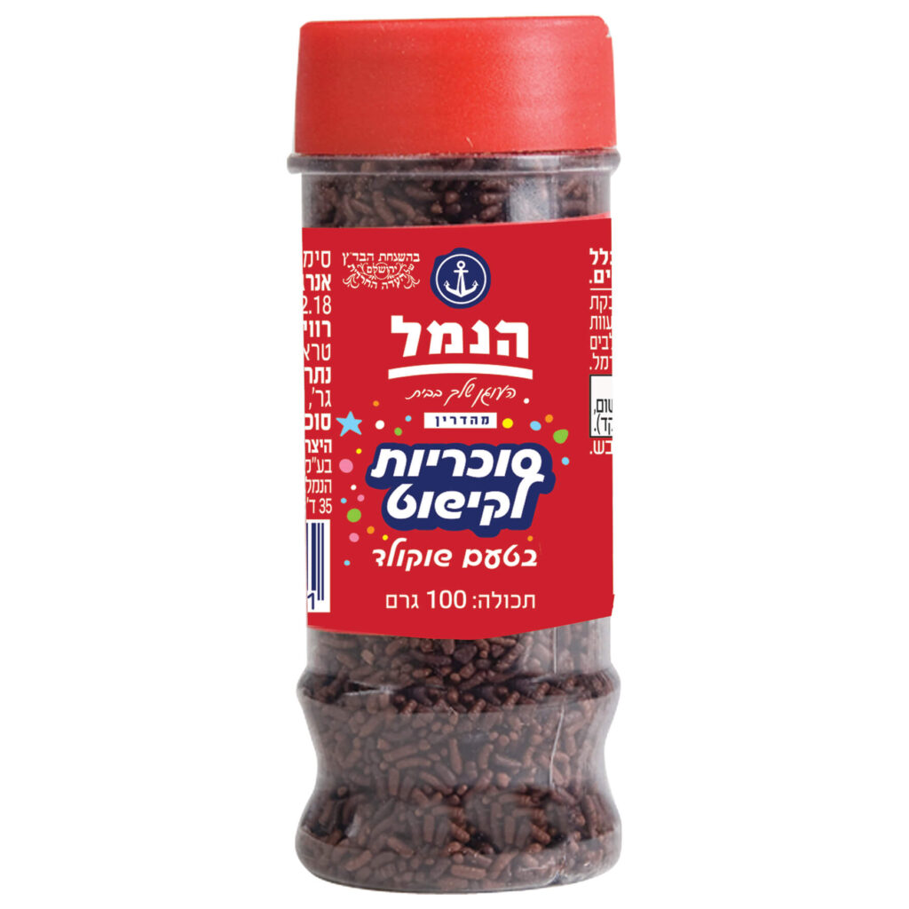 סוכריות בטעם שוקולד - 100 גרם - הנמל אריזות ושיווק | סוכריות לעוגה | כשר