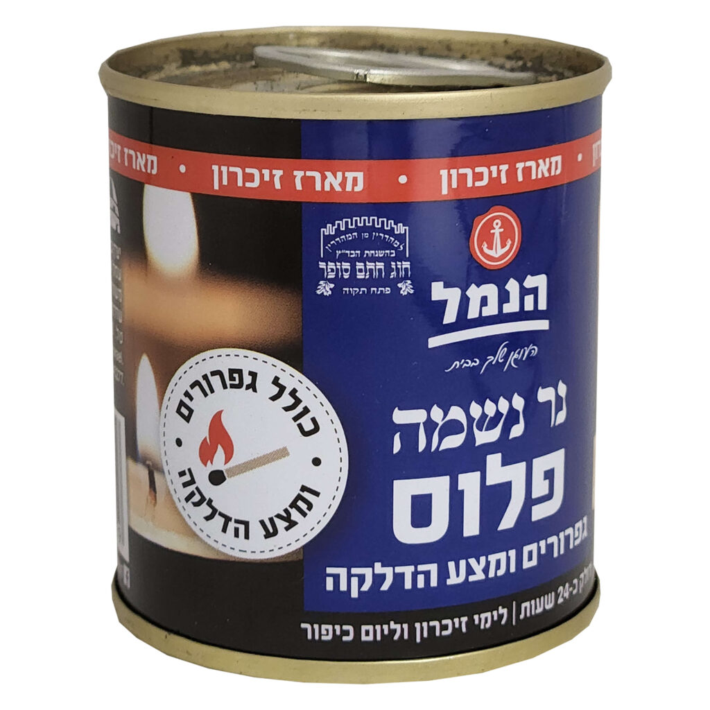 נר נשמה 24 שעות בפחית "הכל כלול" - הנמל אריזות ושיווק | נרות נשמה | כשר