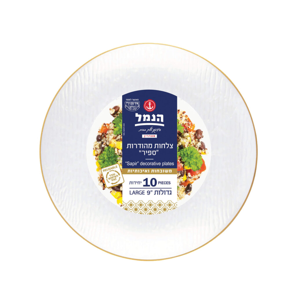 צלחות ספיר גדולות 10 יח` - פנינה - הנמל אריזות ושיווק | צלחות חד פעמי | כשר