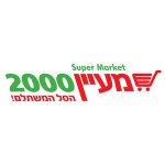 מעיין 2000